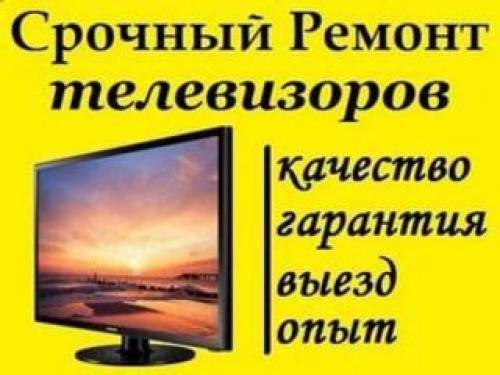 Ремонт телевизоров недорого