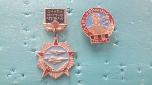 Слава Советским летчикам Слава авиации 2 шт.