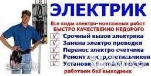 Электрик общие работы