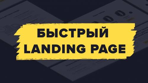 Сделаем landing page за 24 часа (без предоплаты) всего за 990 рублей