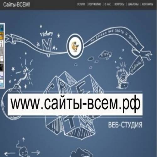 сайты-всем.рф