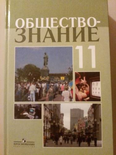 Комплект учебников по обществознанию за 10, 11 класс
