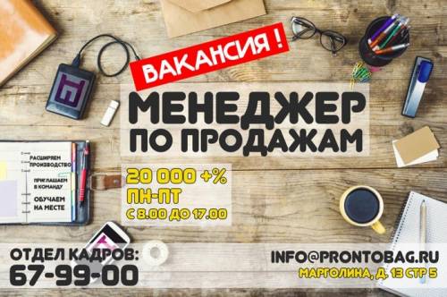 ООО Пронто набирает в штат менеджеров по продажам!