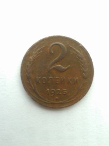 Продам 2 коп. 1925 г.
