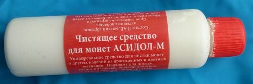 Средство для чистки монет