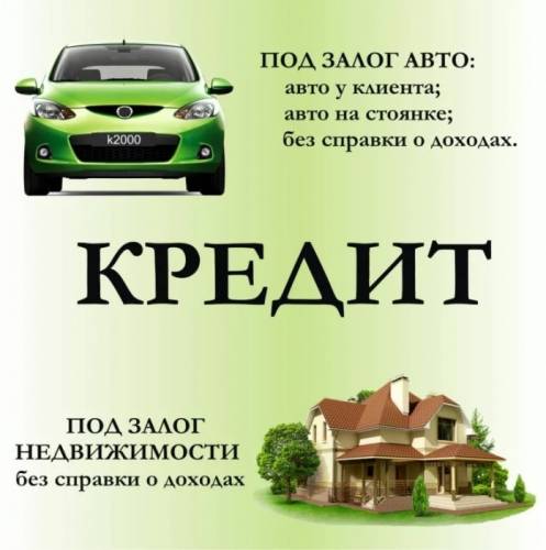 Кредит под залог, деньги в течении часа.
