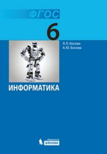 Продам учебники по информатике за 7 и 6 класс автор 