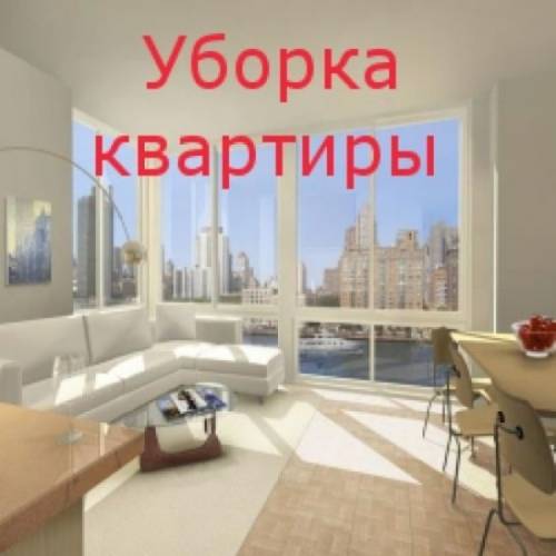 Уборка домов,квартир.Химчистка мебели.Город и район.