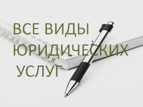 ЮРИДИЧЕСКИЕ УСЛУГИ (суд, прокуратура, недвижимость, договоры и т.д.)