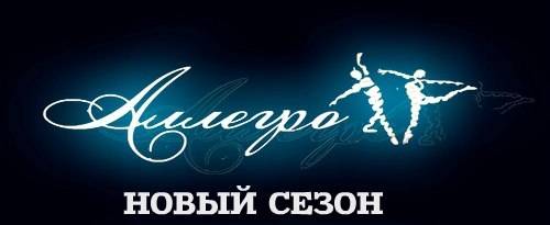 Школа Танцев Аллегро