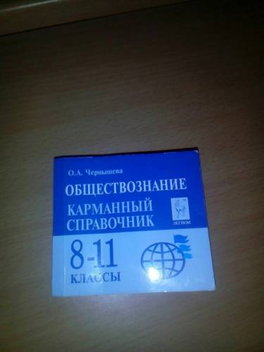 Карманный справочник по обществознанию