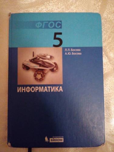 Продам учебник и тетрадь по информатике за 5 класс