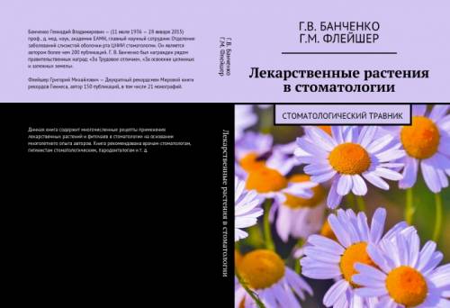 Лекарственные растения в стоматологии  Стоматологический травник