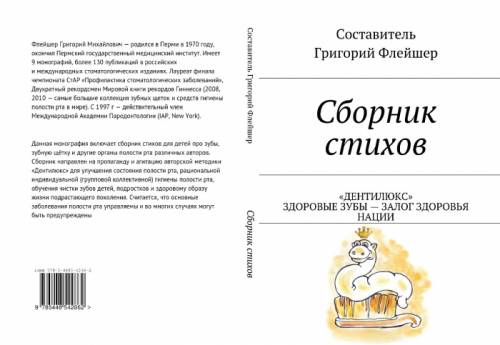 Сборник стихов. Том 1  «Дентилюкс». Здоровые зубы — залог здоровья нации