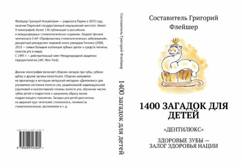1400 загадок для детей. Том 2  «Дентилюкс». Здоровые зубы — залог здоровья нации