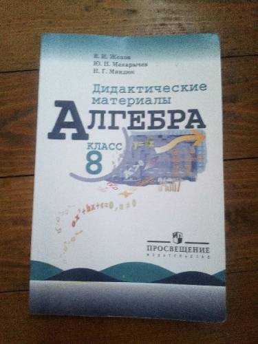 Дидактические материалы по алгебре за 8 кл.