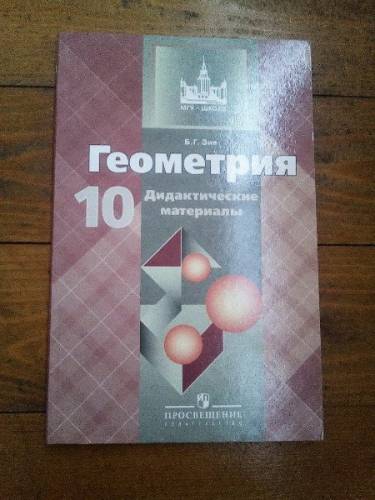 Дидактические материалы по геометрии 10 кл.  Б. Г. Зив