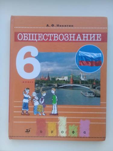 Учебник по обществознанию 6 класс