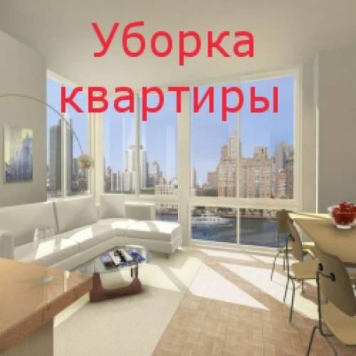 Уборка квартир, домов, помещений, офисов, коттеджей.