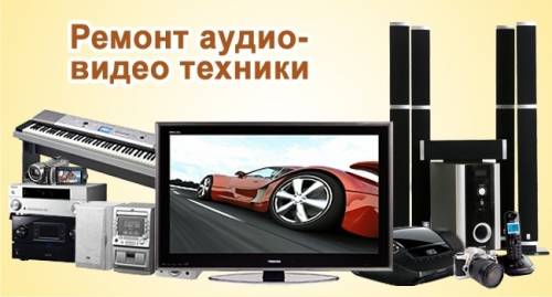 Ремонт магнитофонов VHS, музыкальных центров, DVD рекордеров. Выезд на дом.