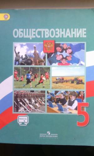 Продам учебник “Обществознание“ за 5 класс