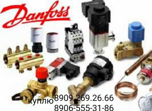 куплю любую продукцию фирмы Danfoss 