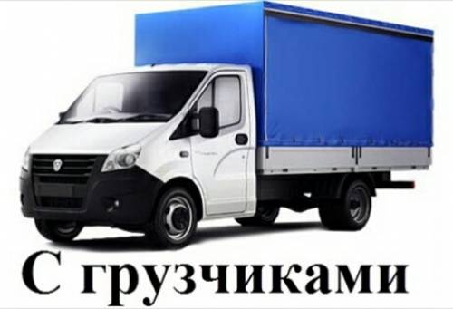 Перевозки диванов, холодильников, пианино и т.п.