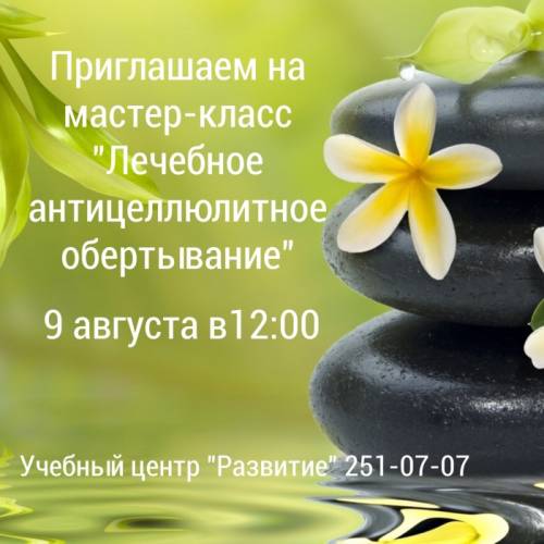 Обучение Мастер-класс “Лечебное антицеллюлитное обертывание“