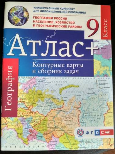 Атлас по географии 9 класс