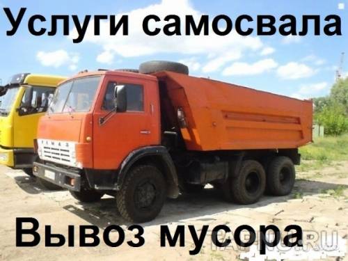 Вывоз любого строительного мусора с погрузкой вручную. камаз, зил, газель.