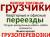 Услуги грузчиков профессионалов и транспорта.