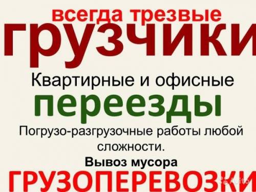 Услуги грузчиков профессионалов и транспорта.