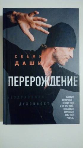 Даши Свами “Перерождение“