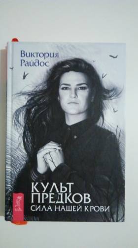 Райдос Виктория “ Культ предков. Сила нашей крови“