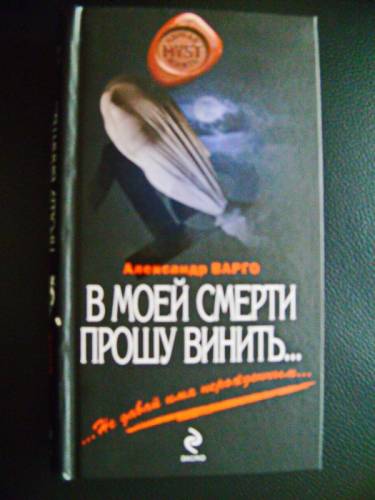 Книга Александра Варго “В моей смерти прошу винить...“