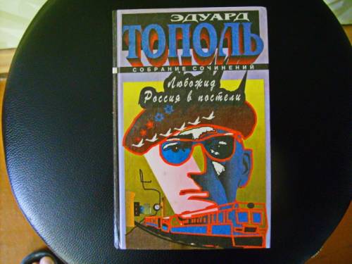 Продаю запрещенную в ссср книгу Эдуарда Тополя.