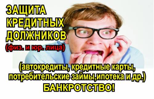 Юридическая консультация по кредитным долгам