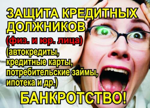 Защита кредитных должников