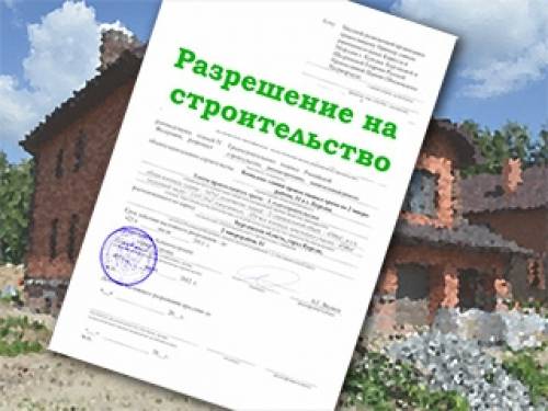 Получение разрешения на строительство