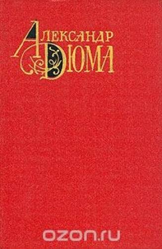Александр Дюма - Собрание сочинений 12томов