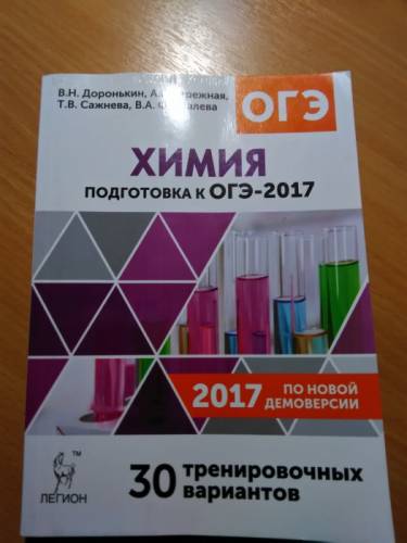 химия. ОГЭ 2017год