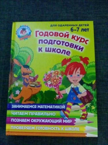Продам Годовой курс подготовки к школе 6-7 лет(5-6лет)