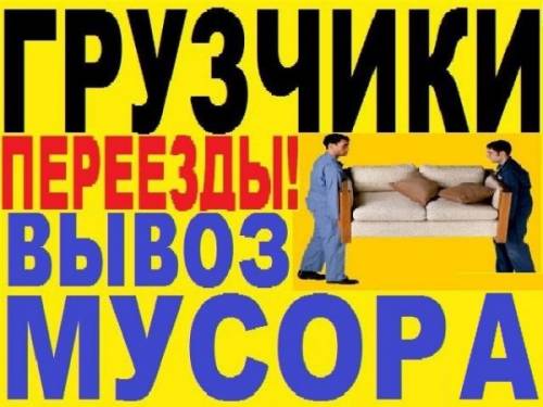 Вывоз мусора переезды