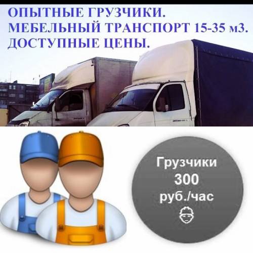 Грузчики, переезды, грузоперевозки.