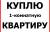 Куплю 1-комнатную квартиру!