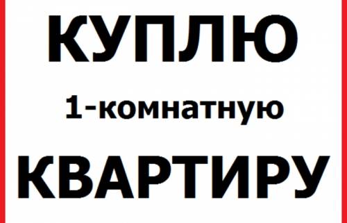 Куплю 1-комнатную квартиру!