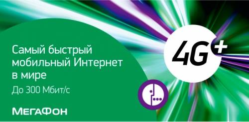 Мегафон интернет без лимитный  
