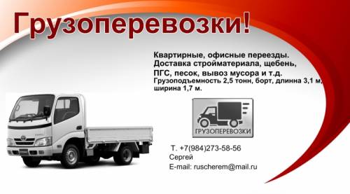 Грузоперевозки, доставка, переезды.