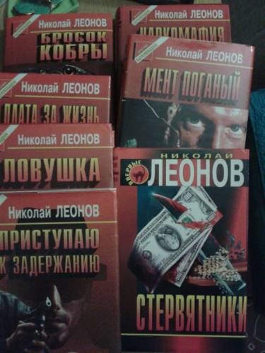 Продам детективы Н.Леонова и    любовно-исторические  романы Виктории Хольт