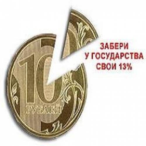 Возврат подоходного налога